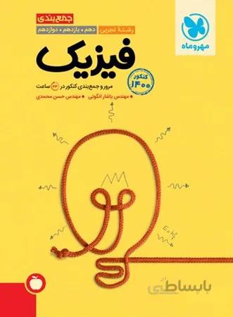جمع بندی فیزیک کنکور مهر و ماه