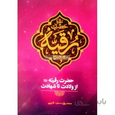 مقتل حضرت رقیه(سلام الله علیها)