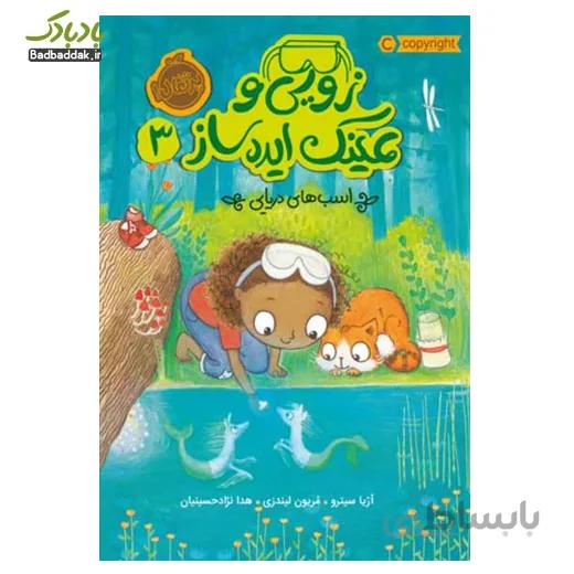 زویی وعینک ایده ساز 3/ اسب های دریایی