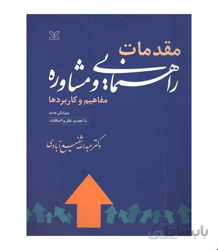 کتاب مقدمات راهنمایی و مشاوره انتشارات رشد