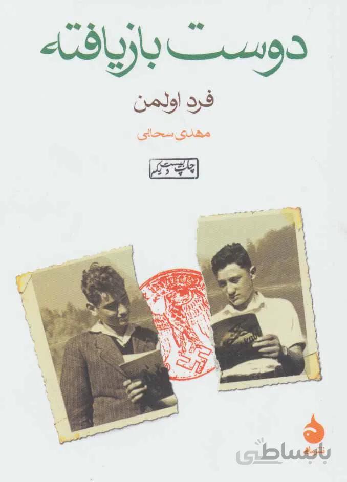 دوست بازیافته (کد ناشر : 130)
