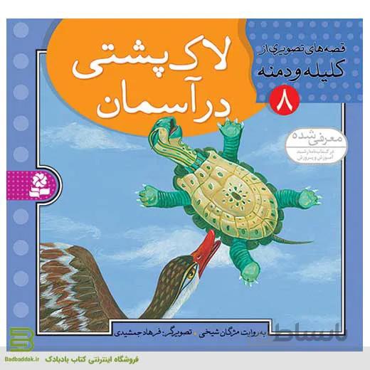 قصه هایی تصویری از کلیله و دمنه 8