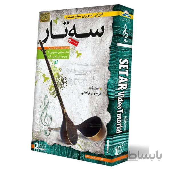آموزش تصویری ساز سه تار سطح مقدماتی نشر دنیای نرم افزار سینا