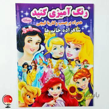 کتاب رنگ آمیزی کنید همراه برچسب و کار با قیچی پرنسس ها