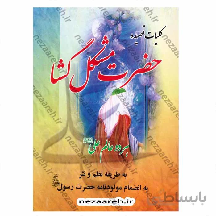 کلیات قصیده حضرت مشکل گشا