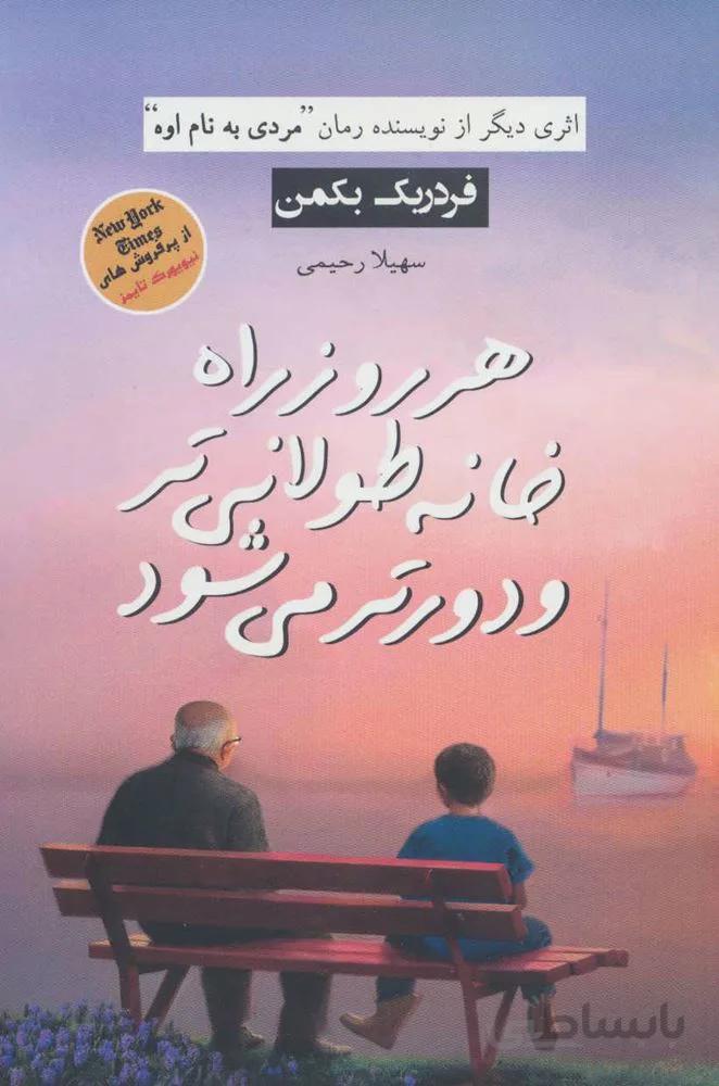 هر روز راه خانه طولاني تر و دورتر مي شود (كد ناشر : 251)