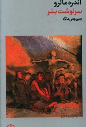 سرنوشت بشر