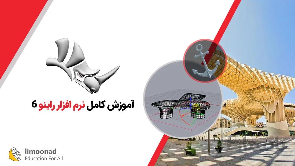 آموزش کامل نرم افزار راینو 6