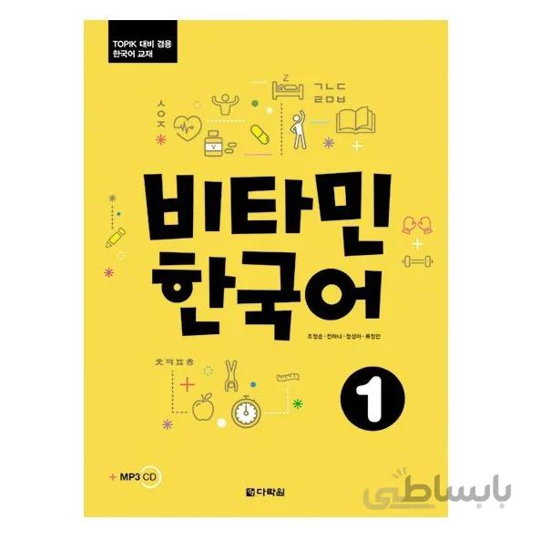 ویتامین کره ای1 비타민 한국어1 Vitamin Korean1