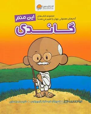 خرید کتاب این منم گاندی