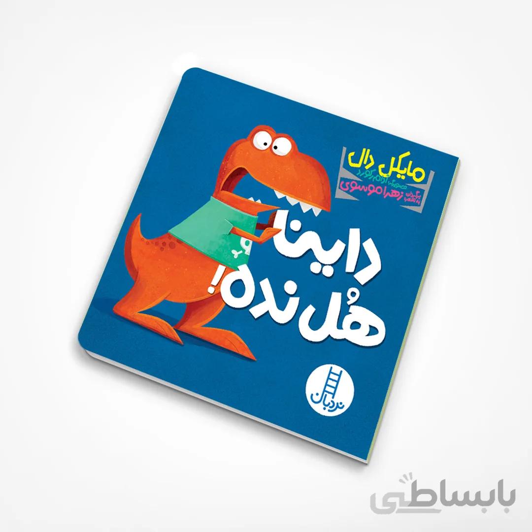داینا هل نده!