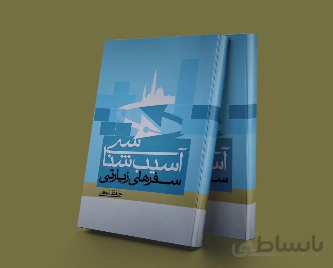 آسیب شناسی سفرهای زیارتی