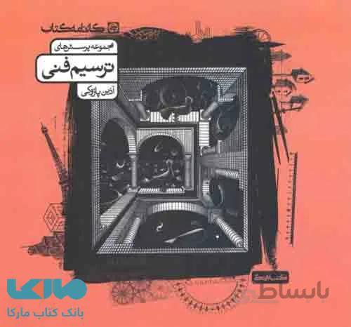مجموعه پرسش های ترسیم فنی کارنامه کتاب