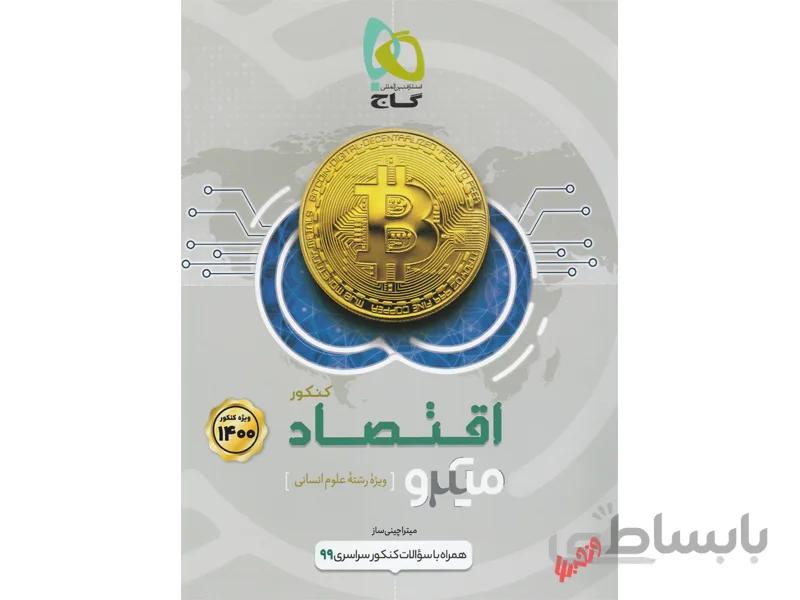 اقتصاد جامع انسانی میکرو طبقه بندی ا ارائهی تمامی مطالب کتاب درسی در قالب درسنامههای روان