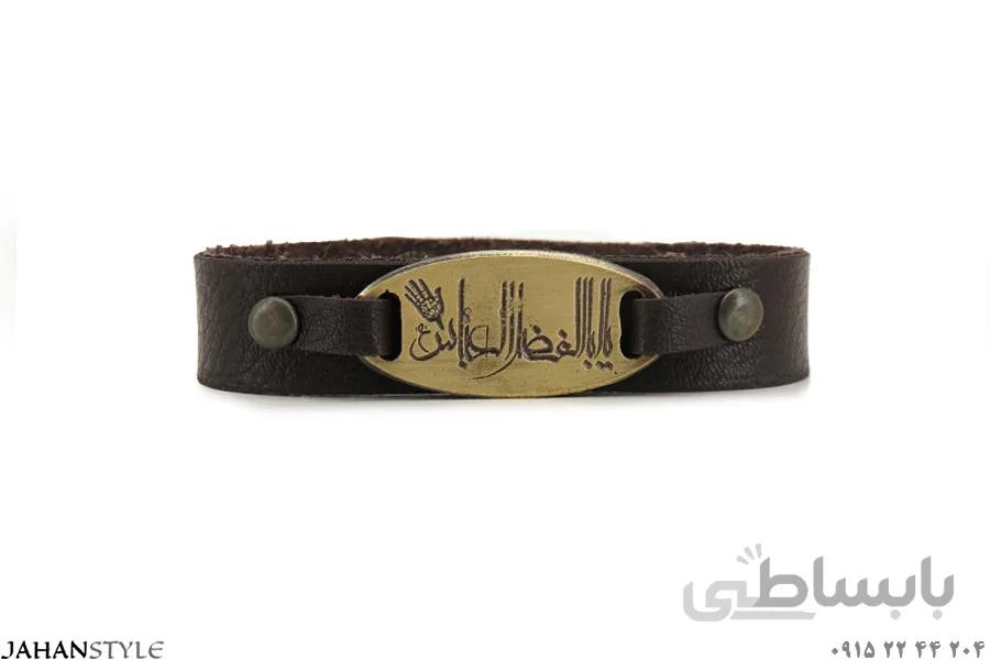 دستبند چرم طبیعی یااباالفضل العباس