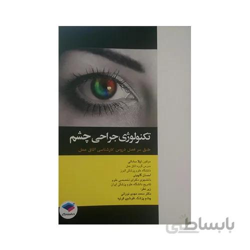 تکنولوژی جراحی چشم
