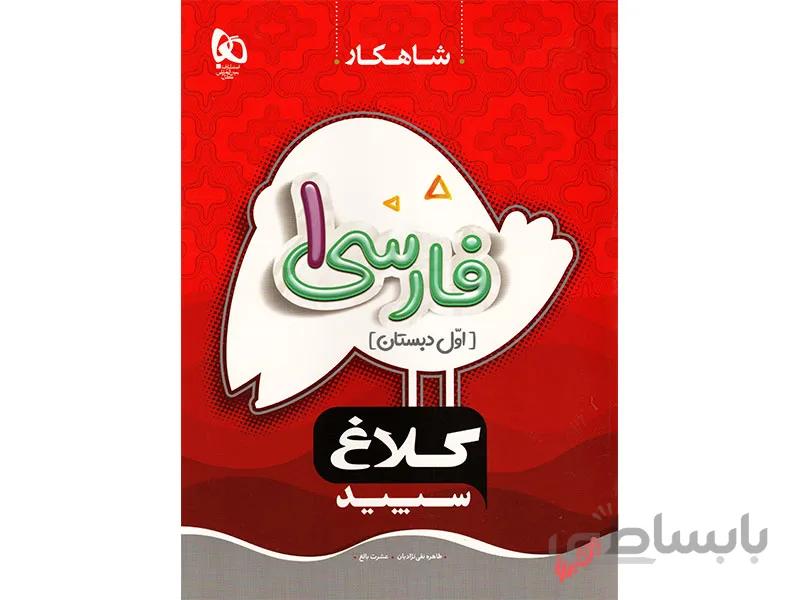 فارسی اول شاهکار