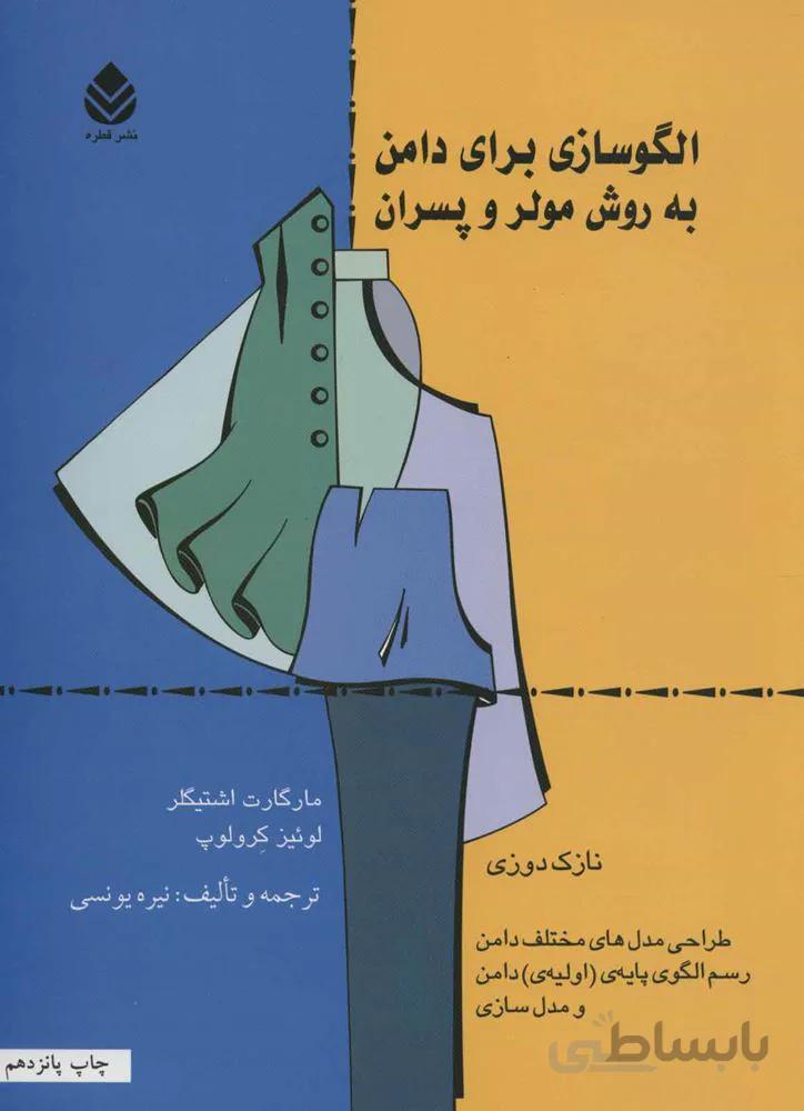 الگوسازی برای دامن به روش مولر و پسران (كد ناشر : 119)