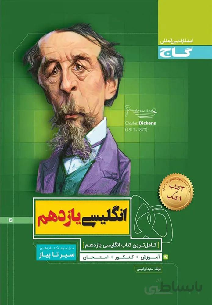 کتاب زبان انگلیسی یازدهم سری سیر تا پیاز (کد ناشر : 237)