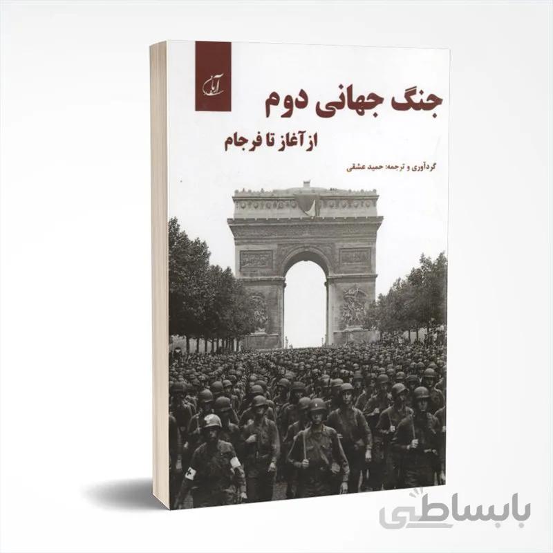 جنگ جهانی دوم از آغاز تا فرجام