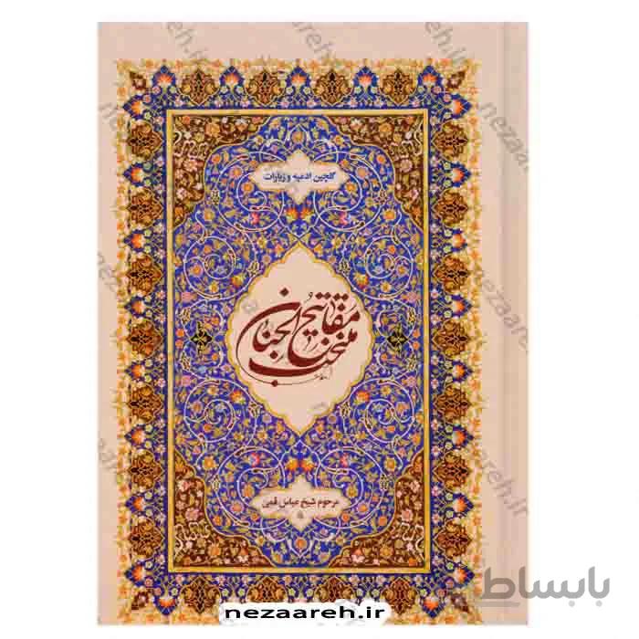 منتخب مفاتیح الجنان ( گلچین ادعیه و زیارات )