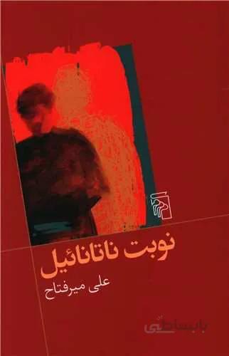 نوبت ناتانائیل (کد ناشر : 141)