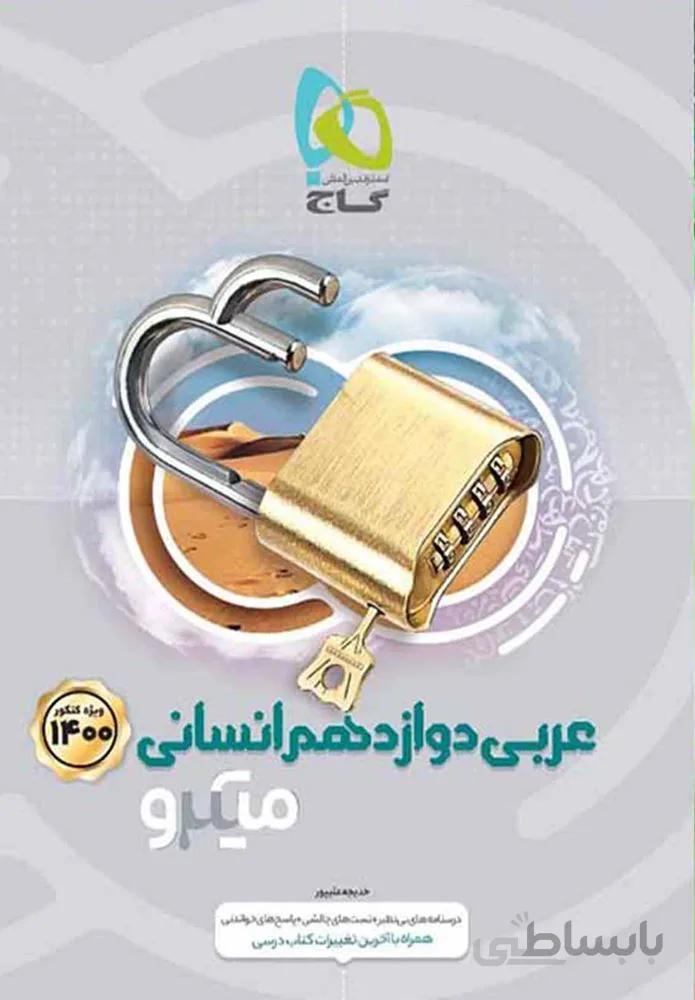 کتاب عربی دوازدهم انسانی سری میکرو طبقه بندی (کد ناشر : 237)