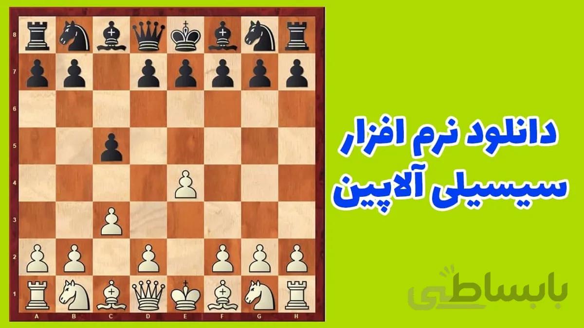 دانلود نرم افزار شطرنج سیسیلی آلاپین