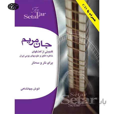کتاب جان مریم-انوش جهانشاهی