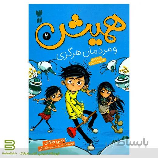 کتاب همیش 2 (و مردمان هرگزی)