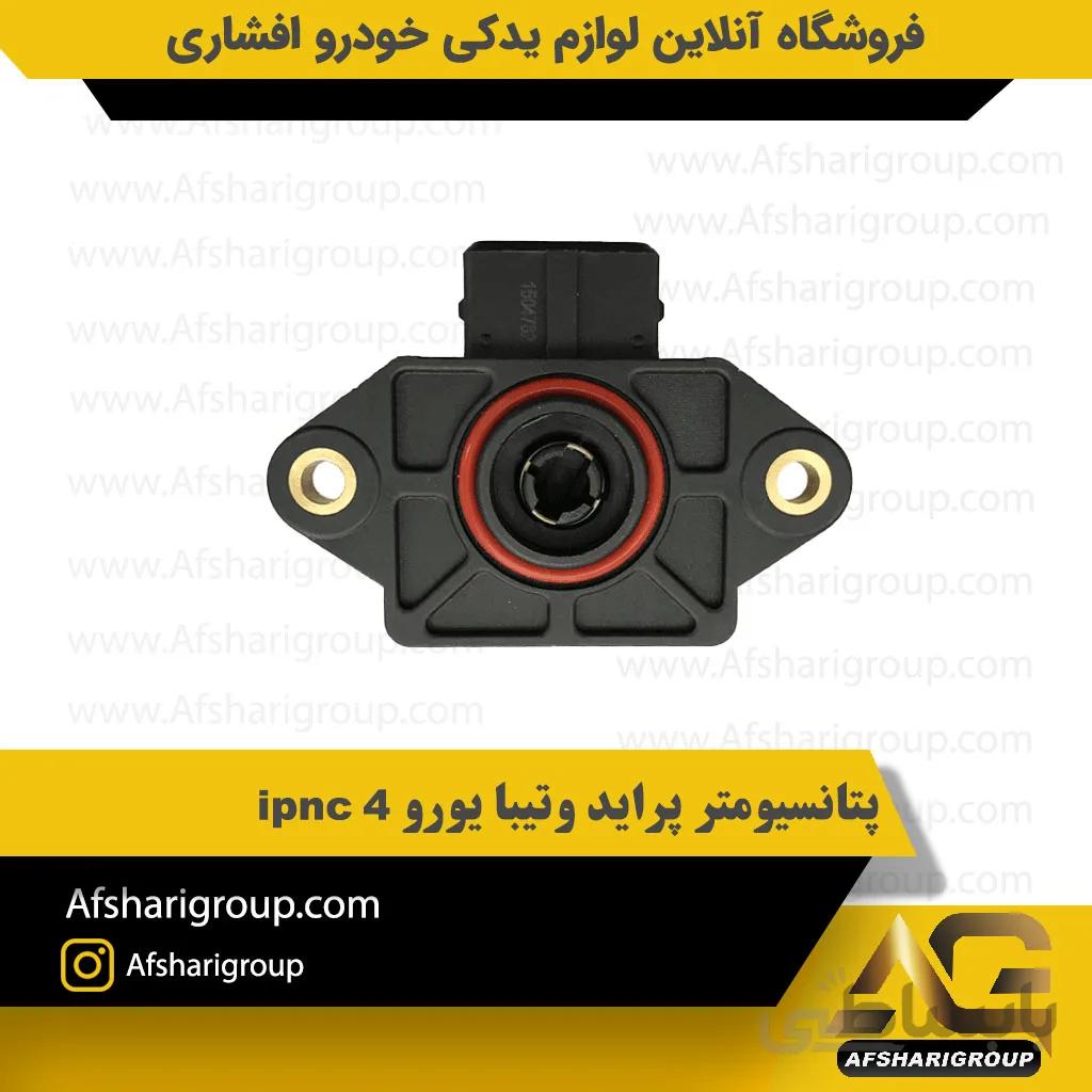پتانسیومتر پراید وتیبا یورو 4 ipnc