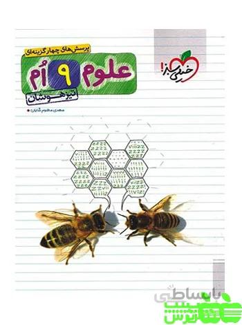 علوم نهم تست تیزهوشان خیلی سبز