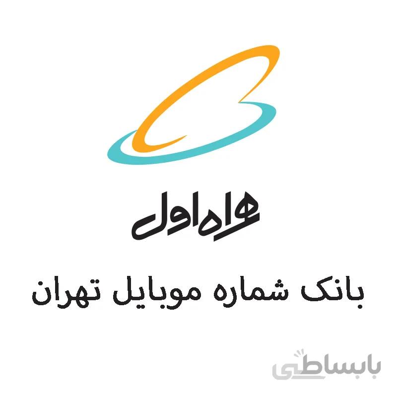 بانک شماره موبایل محله و مناطق های تهران همراه اول