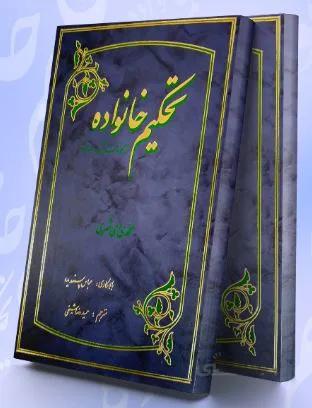 تحکیم خانواده از نگاه قرآن و حدیث