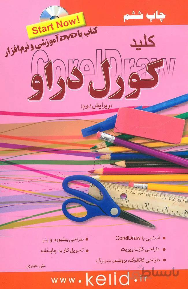 کلید کورل دراو،همراه با دی وی دی (کد ناشر : 176)