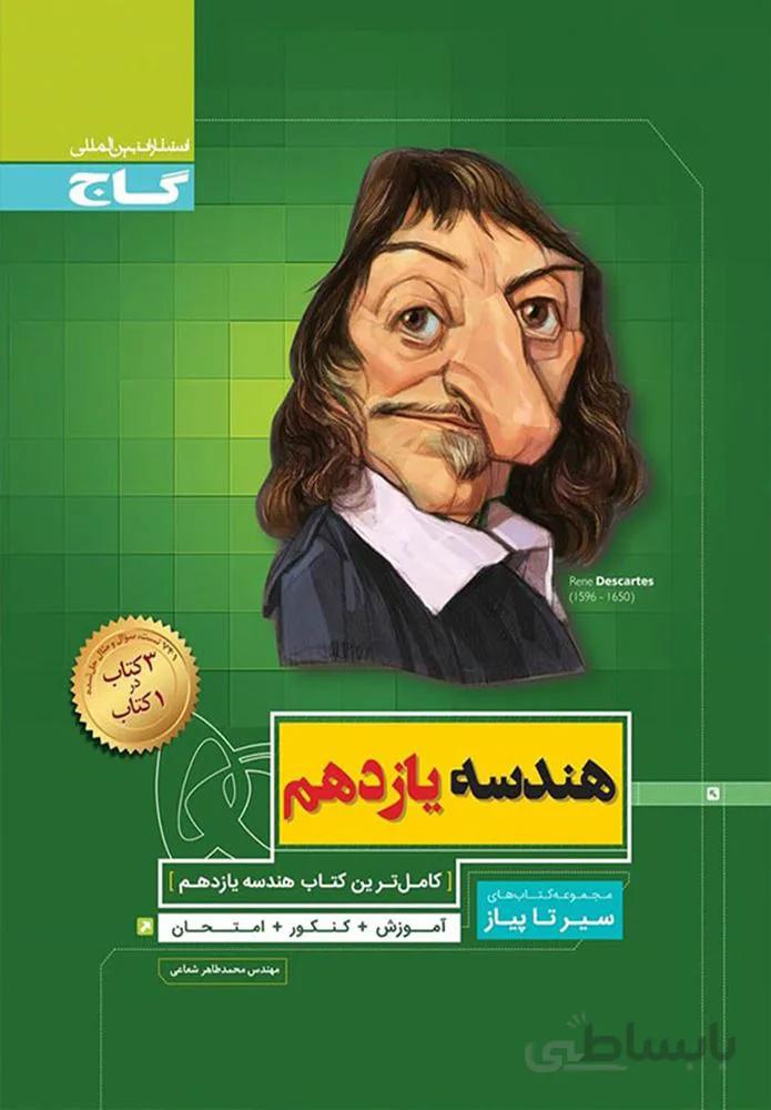 کتاب هندسه یازدهم ریاضی سری سیر تا پیاز (کد ناشر : 237)
