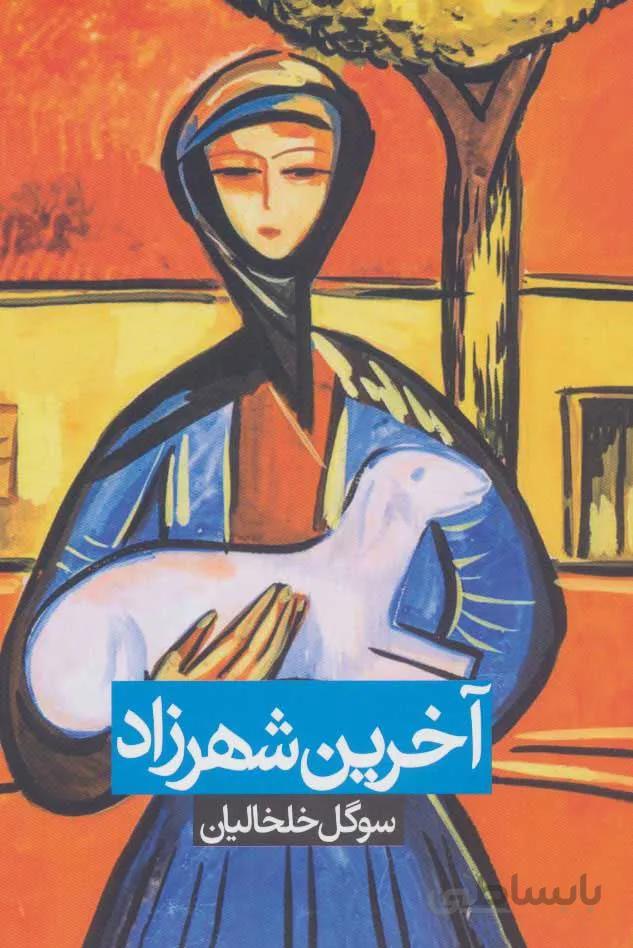 آخرين شهرزاد (كد ناشر : 114)