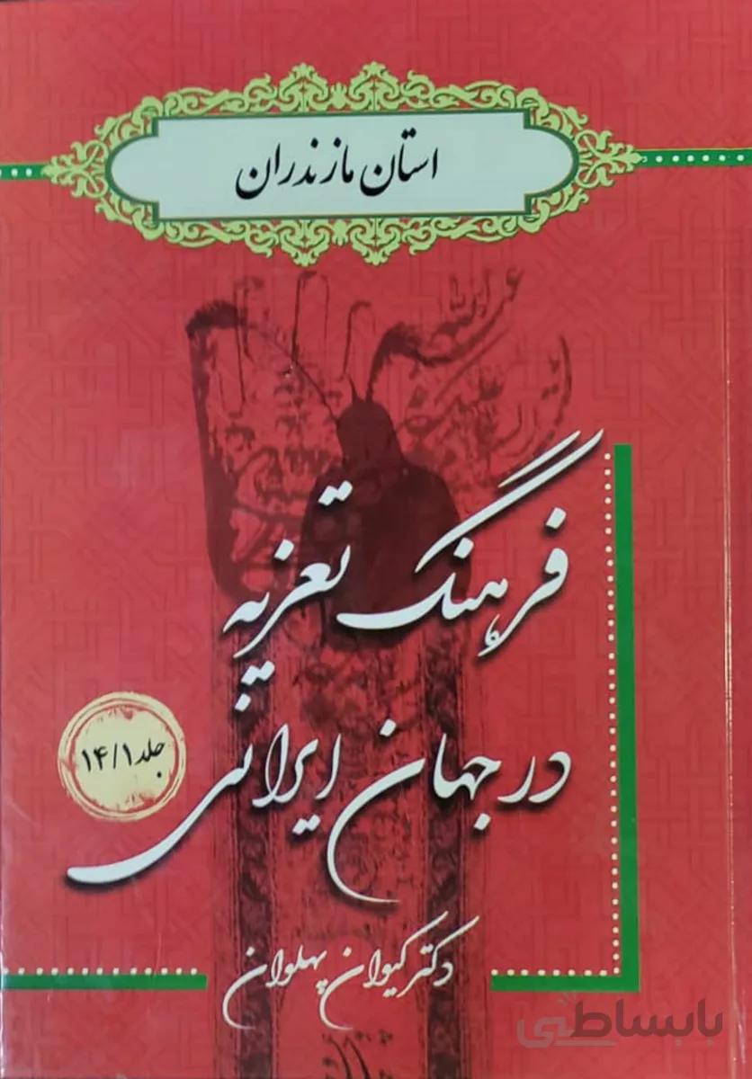 کتاب فرهنگ تعزیه در جهان استان مازندران