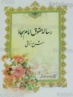 رساله حقوق امام سجاد علیه السلام