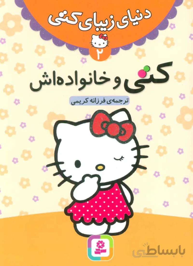دنیای زیبای کتی 2 (کتی و خانواده اش)