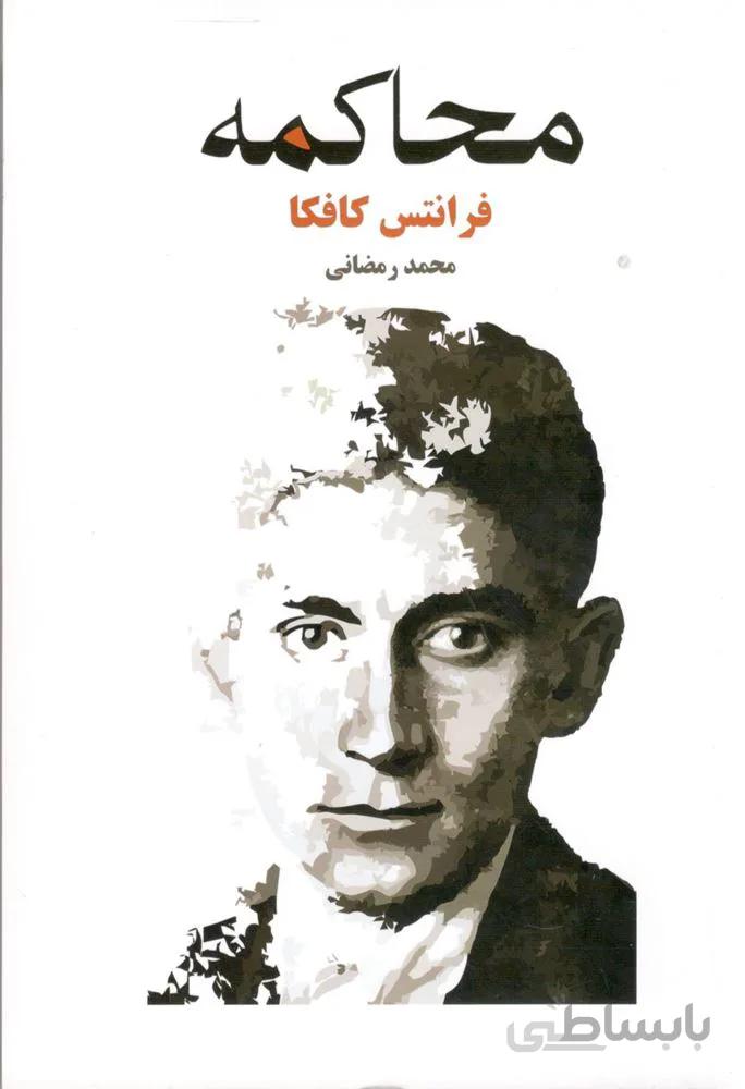 محاكمه (كد ناشر : 205)