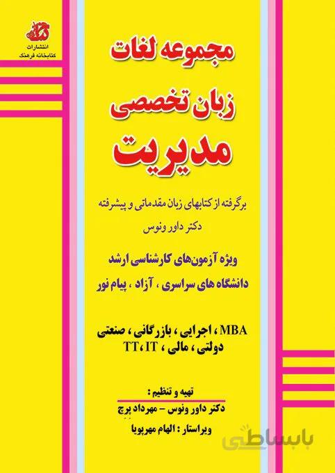 کتاب مجموعه لغات زبان تخصصی مدیریت