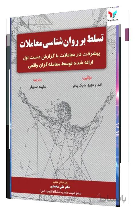 تسلط بر روان شناسی معاملات