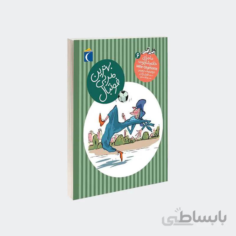 ماجرای خانم شارلوت 6 ا بهترین مربی فوتبال
