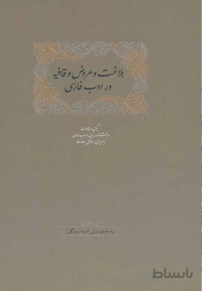 بلاغت و عروض و قافيه در ادب فارسي (كد ناشر : 104)