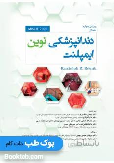دندانپزشکی نوین ایمپلنت میش 2021 جلد اول
