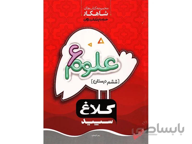 علوم ششم شاهکار