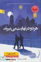 کتاب هر دو در نهایت می میرند - اثر آدام سیلورا
