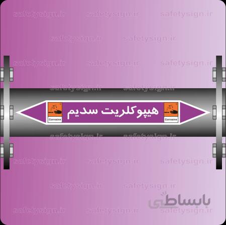 ۵۴۸۹-Sodium Hypochlorite-هیپوکلریت سدیم