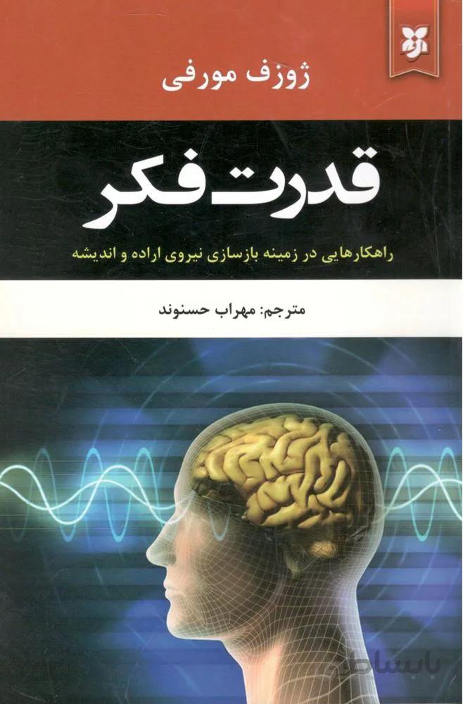 قدرت فکر (کد ناشر : 233)